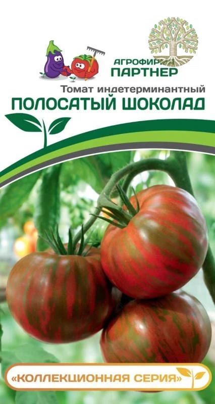 Томат ПОЛОСАТЫЙ ШОКОЛАД ^(10шт) 2-ной пак