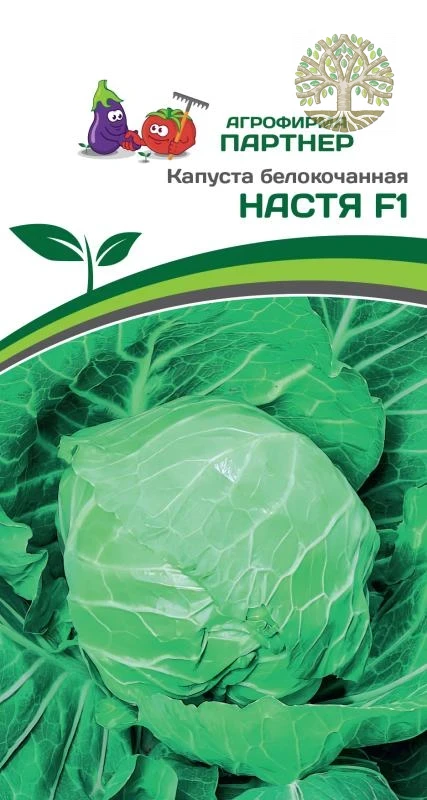 Капуста б/к НАСТЯ F1 ^(0,2г в амп)