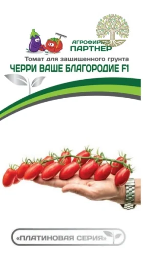 Томат ЧЕРРИ ВАШЕ БЛАГОРОДИЕ F1 ^(5шт) 2-ной пак