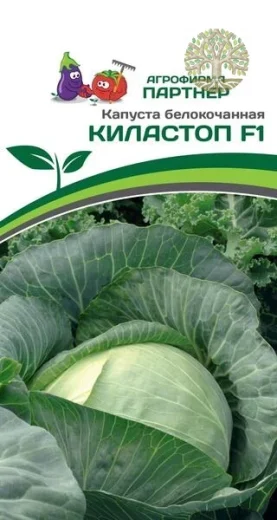 Капуста б/к КИЛАСТОП F1 ^(0,1г в амп)