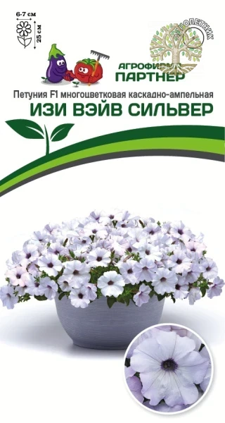 Петуния F1 серия ИЗИ ВЭЙВ СИЛЬВЕР/ многоцветковая каскадно-ампельная^(5шт в амп)
